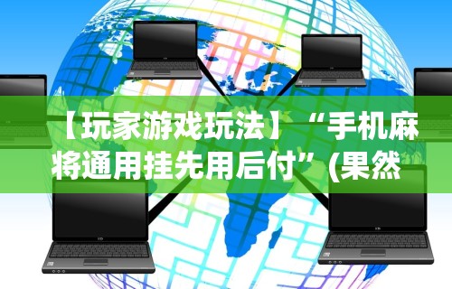 辅助开挂神器“手机微乐麻将小程序怎么开挂”(透视挂)辅助透视教程