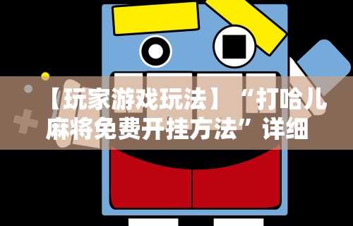 开挂辅助工具“微乐卡五星怎么开挂平台”(透视挂)最新辅助详细教程
