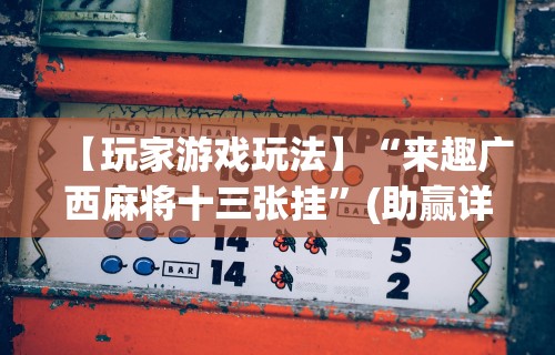 【第一资讯】“八闽十三水怎么拿好牌”开挂(透视)辅助教程