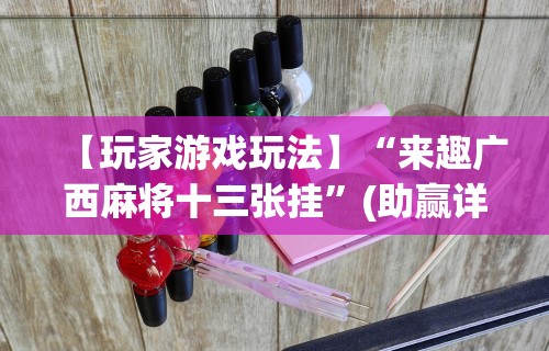 实测工具“财神13张怎么刷好牌	”(透视)开挂辅助脚本+详细开挂安装教程