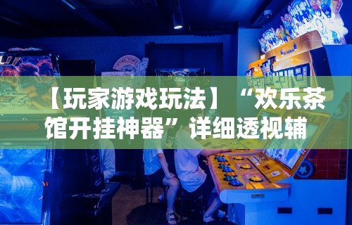 教程开挂辅助：“手机微乐麻将提高胜率方法	”-必赢神器安装