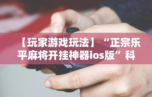 实测教程“东游麻将有挂吗”开挂辅助详细步骤