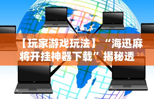 【出现一款新型】“小程序广东雀神麻将怎么提高胜率”其实有开挂插件!