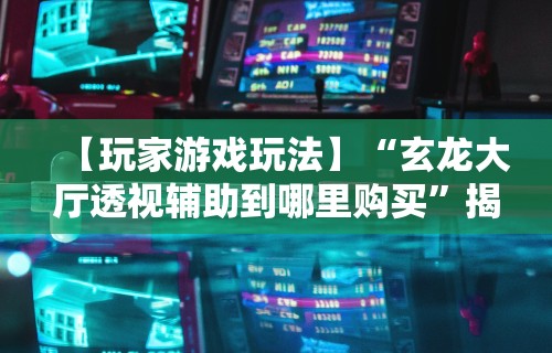 独家实测“真人天天麻将怎么开挂”开挂辅助脚本+详细开挂