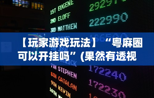 软件分享：老友广东麻将来牌规律”开挂(透视)辅助教程