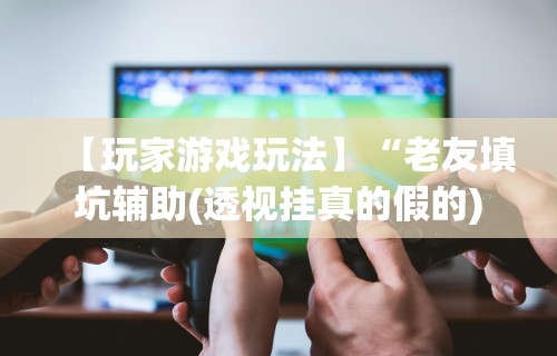 3分钟学会“闲趣麻将外卦神器是真的吗”可以开挂作弊