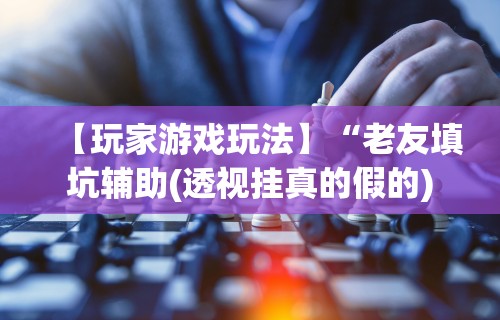 独家脚本实测“微乐斗地主透视软件免费下载	”分享用挂教程