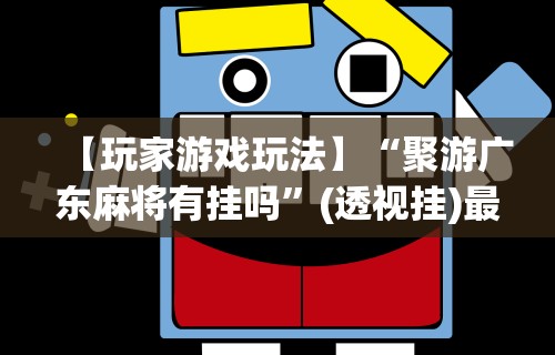 必看教程“陕麻圈捉老麻子技巧”分享辅助外挂教程