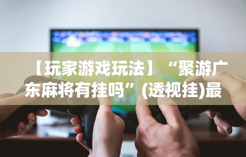 科技媒体实测“白金岛挂”开挂辅助脚本+详细开挂