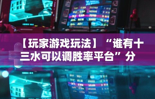 【一招分享】“微乐云南麻将小程序必赢神器免费安装”开挂辅助详细步骤