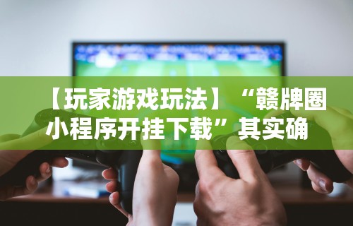 【第一资讯】“八闽十三水怎么拿好牌”开挂(透视)辅助教程
