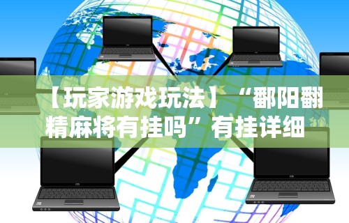 教程开挂辅助：“手机微乐麻将提高胜率方法”-必赢神器安装