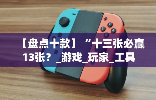 【玩家必看】“微信里打麻将必赢神器 百度贴吧[真的有挂]