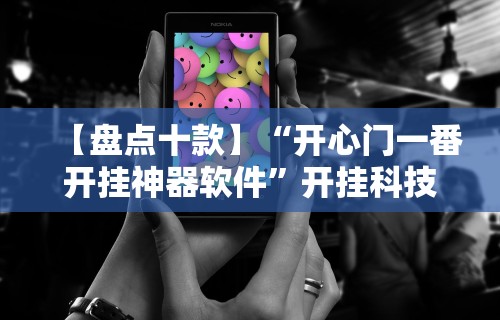【盘点十款】“开心门一番开挂神器软件”开挂科技辅助神器手机