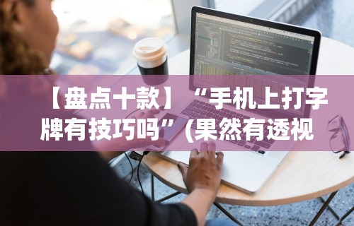 【总结文章“微信链接牛牛透视是真的吗	”分享用挂教程