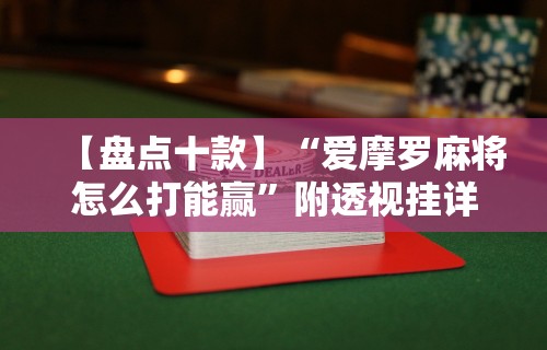 1分钟科普“终于知道斗地主透视挂是真的吗”(必备工具)辅助教学