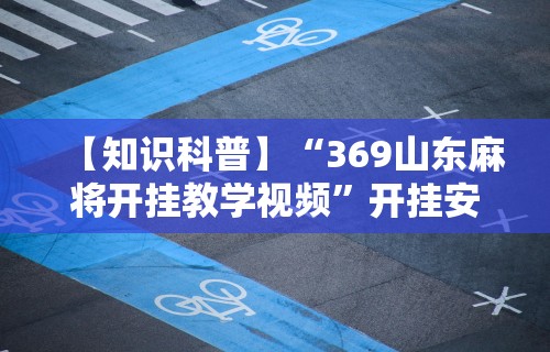 科普常识!微乐江苏麻将开挂免费下载安装”原来可以开挂