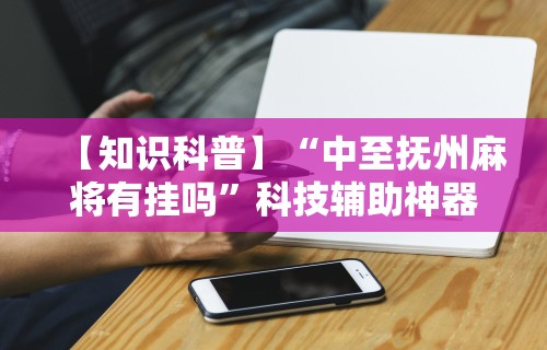 [分析]“哈灵麻将小程序万能开挂神器”(透视)开挂详细教程