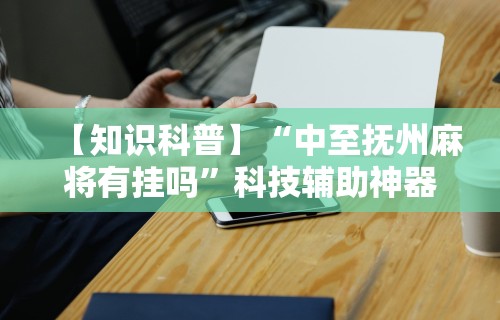 辅助开挂工具“终于发现决胜麻将有挂吗	”开挂(透视)辅助神器