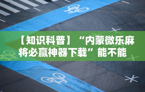 软件分享：老友广东麻将来牌规律	”开挂(透视)辅助教程