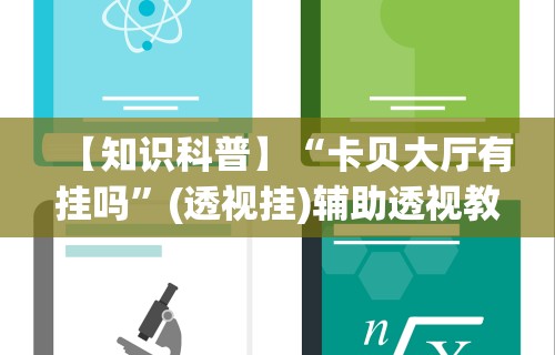 真实辅助“阿拉斗牌可以开挂吗	”其实确实有挂