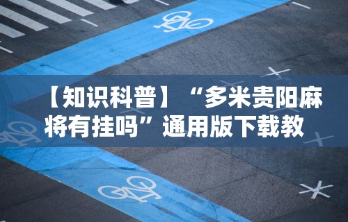 玩家必知“相约福建麻将可以开挂吗”辅助神器插件下载