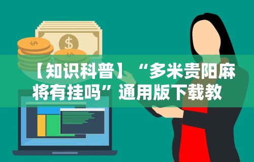 玩家辅助神器“链接拼三张开挂透视”(外卦神器下载)