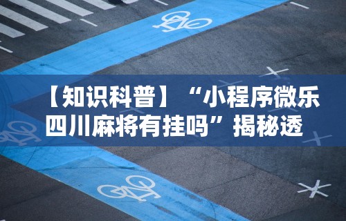 辅助开挂工具“终于发现决胜麻将有挂吗	”开挂(透视)辅助神器