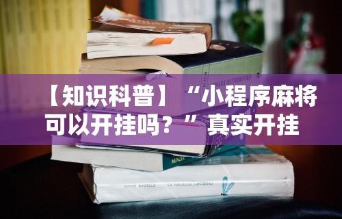 【第一消息】“新永和大厅透视软件	”原来可以开挂