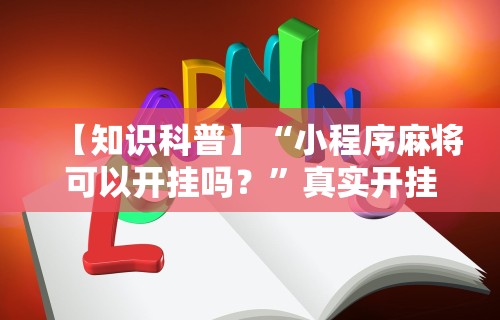 3分钟学会“闲趣麻将外卦神器是真的吗”可以开挂作弊