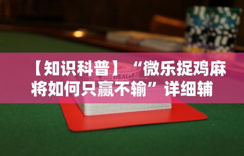 【知道】“皮皮衡阳字牌有挂吗”(详细透视教程)-知乎
