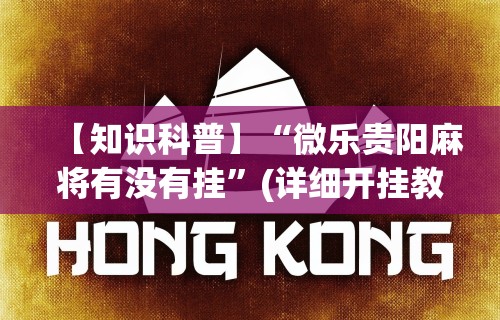 18秒详论!红包透视神器	”附开挂脚本详细教程