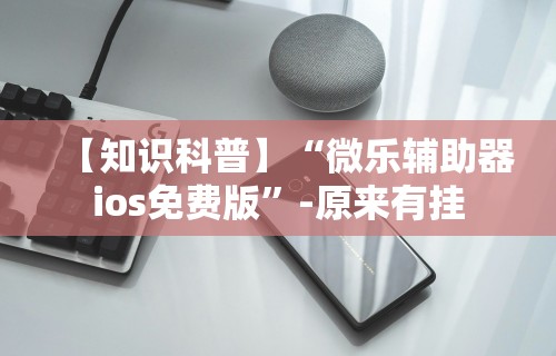 【玩家必看】“微信里打麻将必赢神器 百度贴吧[真的有挂]