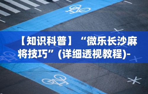 [分析]“哈灵麻将小程序万能开挂神器”(透视)开挂详细教程