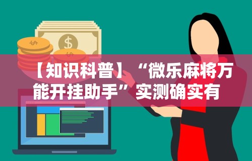 必备科技“比鸡天天输”(透视曝光猫腻)