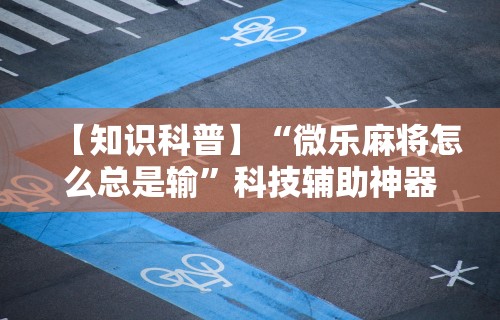 辅助最新信息“长乐上品十三张有没有挂”详细外挂安装步骤