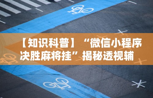 玩家辅助神器“链接拼三张开挂透视”(外卦神器下载)