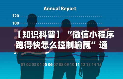 今日重磅消息“微乐广西麻将怎么老是输呢”必胜开挂神器