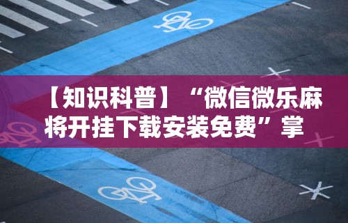 3分钟学会“新永和大厅开挂辅助下载”(原来确实是有挂)
