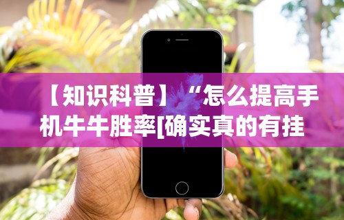 辅助最新信息“微乐有没有挂谁知道”开挂辅助脚本+详细开挂安装教程