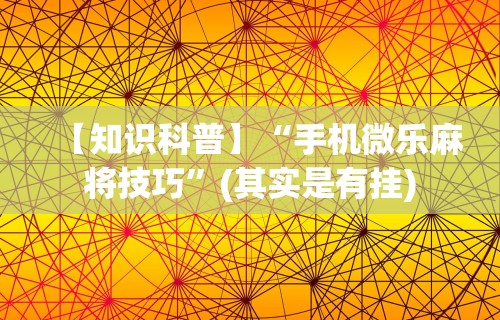 解析分享“四方河南麻将可以开挂吗”有挂详细开挂教程