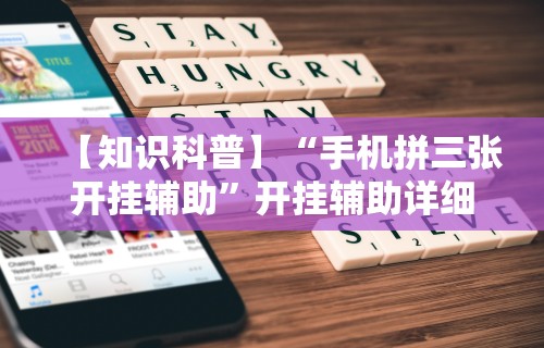 我来告诉你”关于金州水鱼有没有人开挂	”(曝光透视必备猫腻)