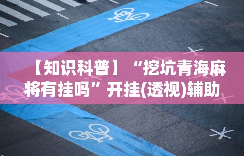 [解答]“微乐填大坑怎么开挂”揭秘透视辅助万能挂用法