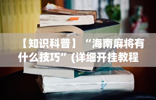 3分钟学会“手机填大坑下挂怎挂”原来可以开挂