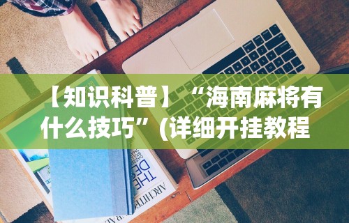 3分钟教程“皮皮跑得快有挂吗”(曝光透视必备猫腻)