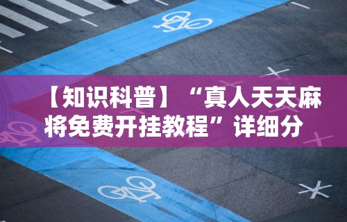 使用分享“微信骼子如何开挂”揭秘透视辅助万能挂用法