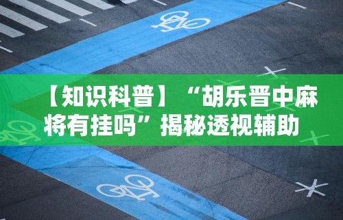 两分钟了解“曲阳直隶麻将有挂吗(详细真的有挂)-知乎 两分钟了解“曲阳直隶麻将有挂吗(详细真的有挂)-知乎