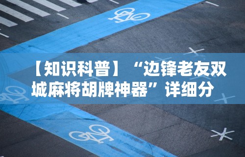 终于懂了“冠赢十三张苹果版下载”开挂详细教程