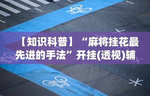 最新引进“麻将挂机软件免费下载”(曝光透视必备猫腻)