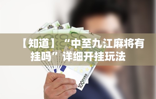 终于知道	”浙江麻将有挂吗”开挂辅助详细步骤